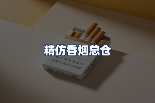 精仿香烟总仓